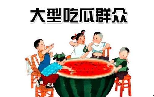 吃瓜娱乐群众